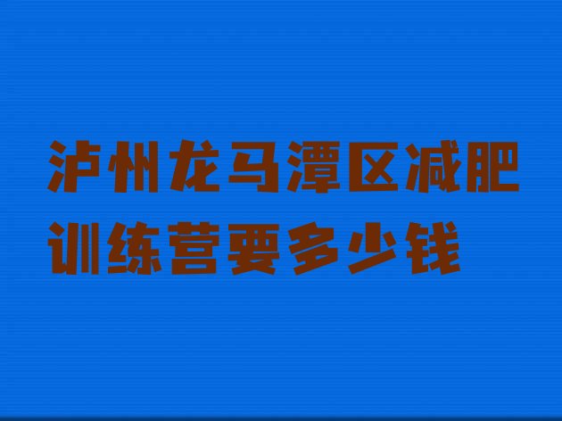 十大泸州龙马潭区减肥训练营要多少钱排行榜