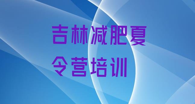 十大5月吉林丰满区减肥达人训练营收费排名一览表排行榜
