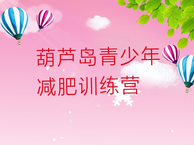 十大5月葫芦岛减肥训练营地址排名前五排行榜