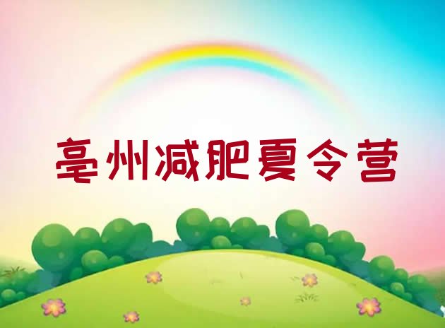 十大2024年亳州减肥训练营要多少钱排行榜