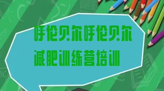 十大2024年呼伦贝尔减肥训练营哪里便宜排名top10排行榜