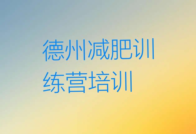 十大2024年德州减肥训练营怎么样排名前十排行榜