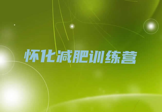十大2024年怀化减肥瘦身营排名top10排行榜