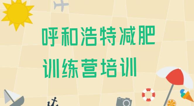 十大5月呼和浩特赛罕区减肥达人训练营收费排名top10排行榜