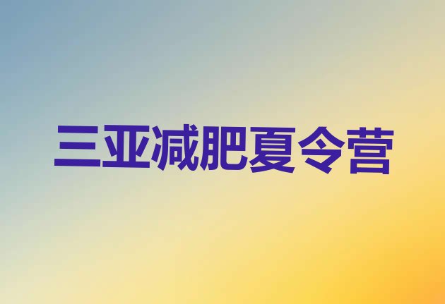 十大5月三亚哪里减肥训练营正规排行榜