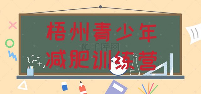 十大梧州减肥训练营要多少钱实力排名名单排行榜