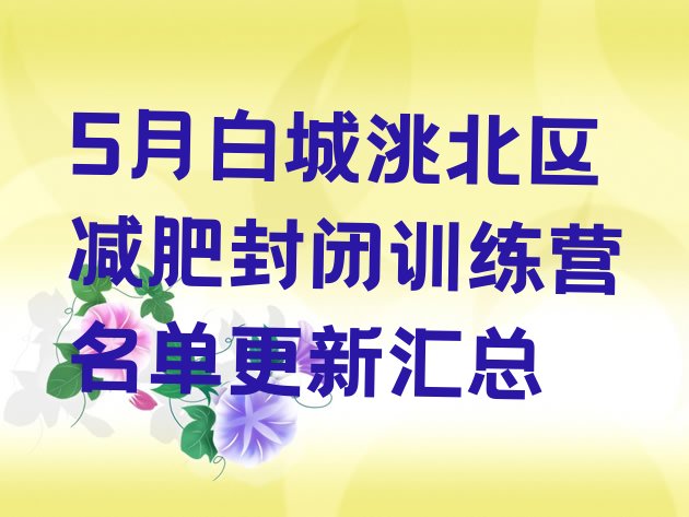 十大5月白城洮北区减肥封闭训练营名单更新汇总排行榜