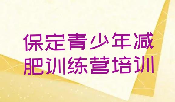 十大5月保定减肥训练营需要多少钱排名前五排行榜