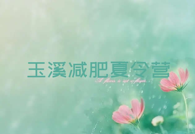 十大2024年玉溪青少年减肥训练营排行榜