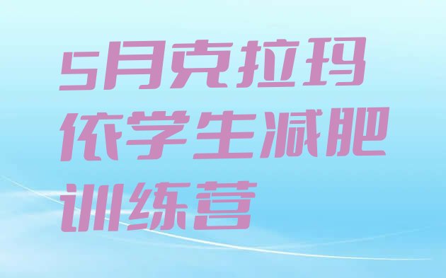 十大5月克拉玛依学生减肥训练营排行榜