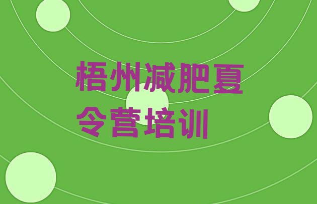 十大2024年梧州减肥训练基地名单一览排行榜