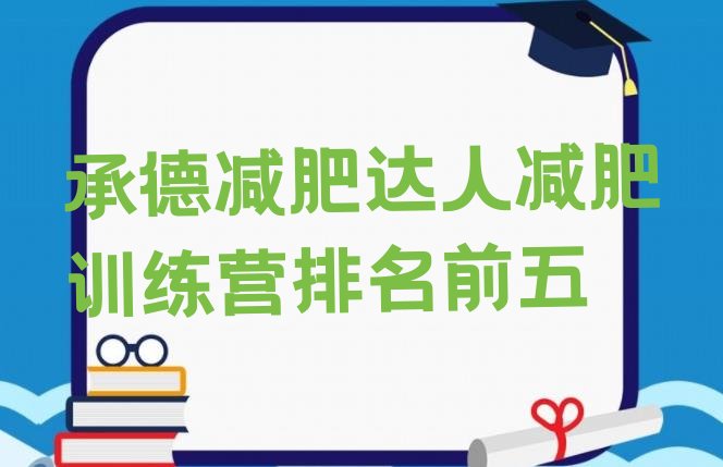 十大承德减肥达人减肥训练营排名前五排行榜