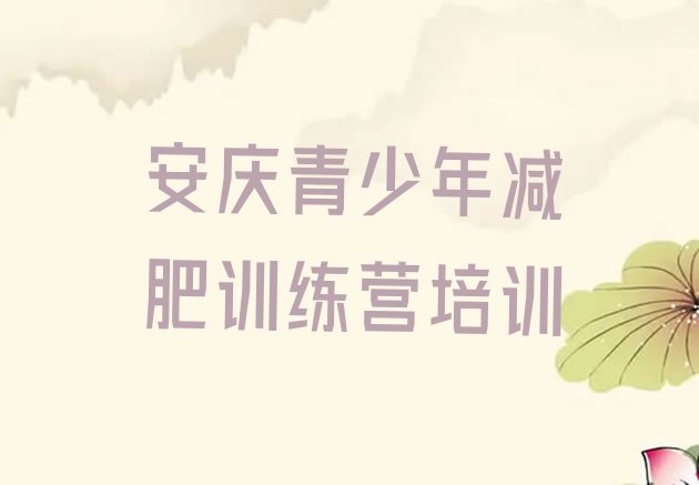 十大2024年安庆减肥训练营在哪里推荐一览排行榜