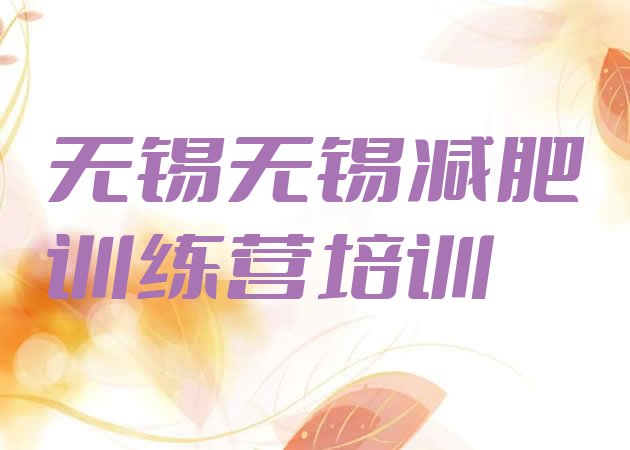 十大2024年无锡滨湖区减肥集训营排行榜