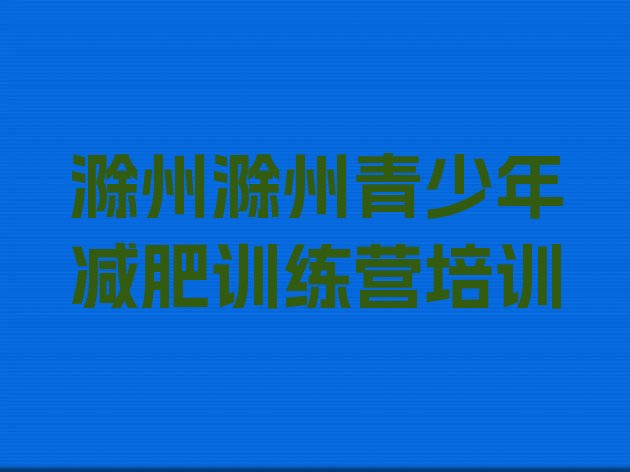 十大5月滁州减肥训练营一个月多少钱排名前十排行榜