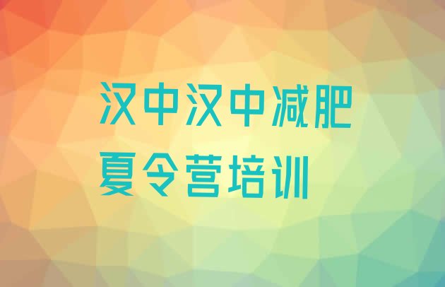 十大5月汉中减肥训练营价格多少十大排名排行榜