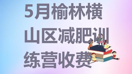 十大5月榆林横山区减肥训练营收费排行榜