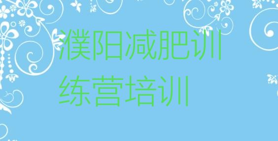 十大濮阳减肥训练营哪里有名单一览排行榜