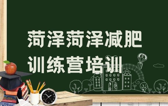 十大菏泽减肥班训练营排行榜