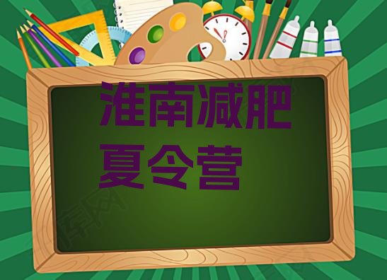 十大5月淮南减肥达人训练营排行榜