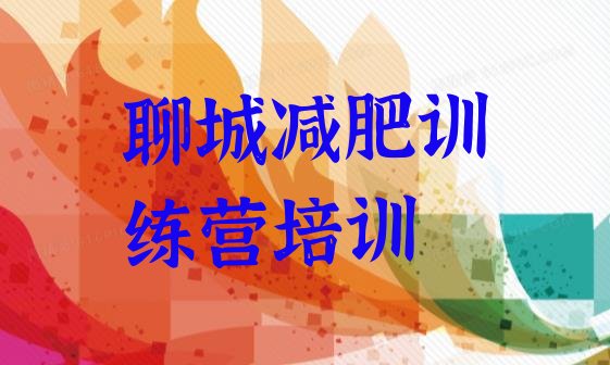 十大2024年聊城减肥训练营哪里排行榜