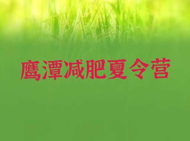 十大2024年鹰潭减肥训练营费用排行榜