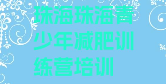 十大珠海减肥营训练多少钱排行榜
