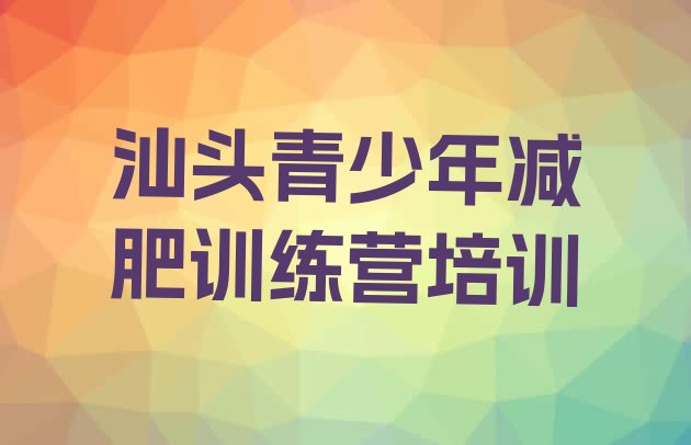 十大汕头龙湖区减肥达人训练营价格排行榜