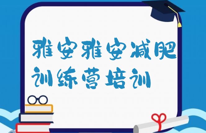 十大5月雅安减肥训练营要多少钱排名前十排行榜