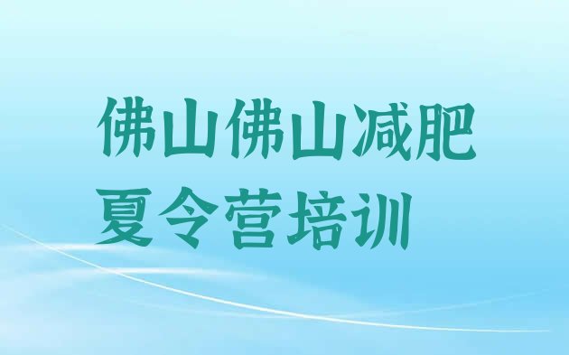 十大佛山禅城区减肥训练营哪里便宜排行榜