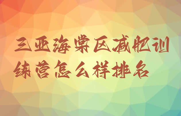 十大三亚海棠区减肥训练营怎么样排名排行榜