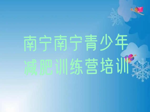 十大5月南宁武鸣区减肥训练营那家好排行榜