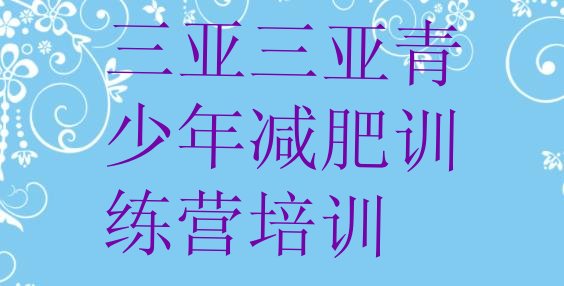 十大5月三亚海棠区训练营减肥多少钱推荐一览排行榜