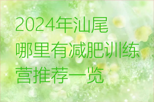 十大2024年汕尾哪里有减肥训练营推荐一览排行榜