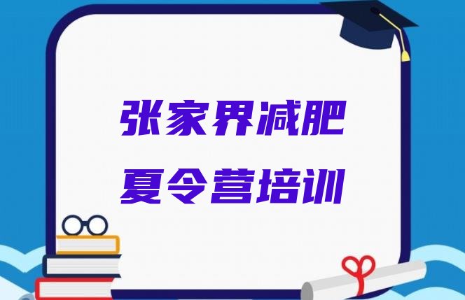 十大张家界封闭减肥训练营怎么样排名一览表排行榜