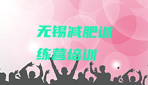 十大5月无锡暑假减肥训练营十大排名排行榜