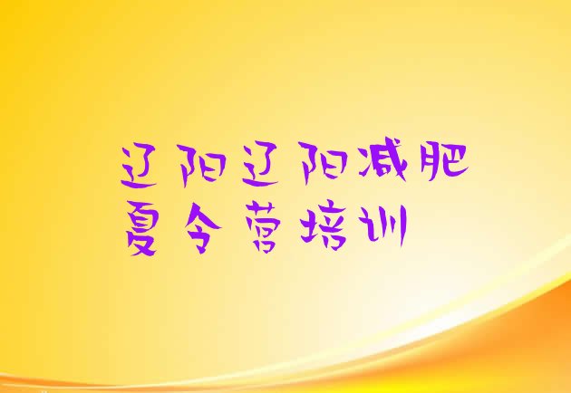 十大辽阳减肥训练营好不好推荐一览排行榜