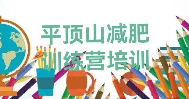 十大2024年平顶山石龙区减肥营训练多少钱排行榜