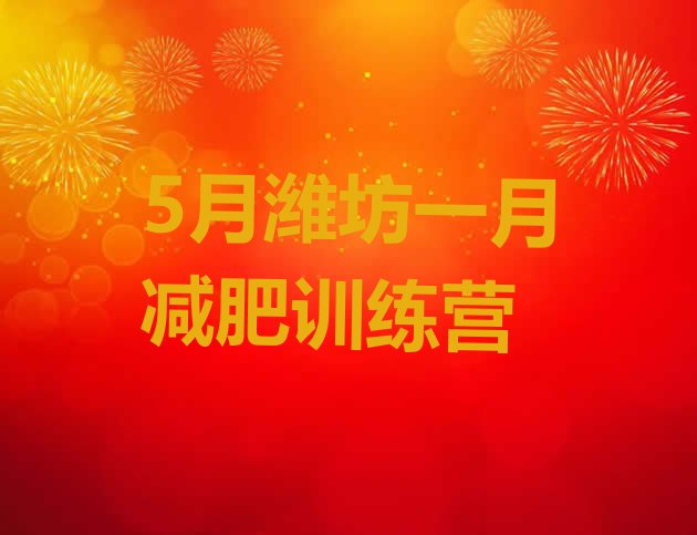 十大5月潍坊一月减肥训练营排行榜