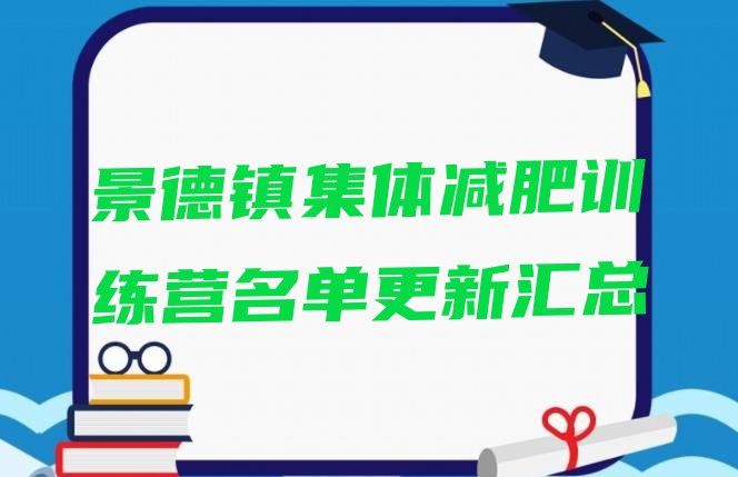 十大景德镇集体减肥训练营名单更新汇总排行榜