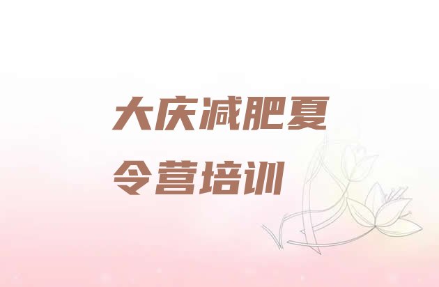 十大2024年大庆封闭式减肥训练营哪里好排行榜