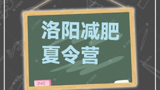 十大5月洛阳减肥达人减肥训练营排行榜
