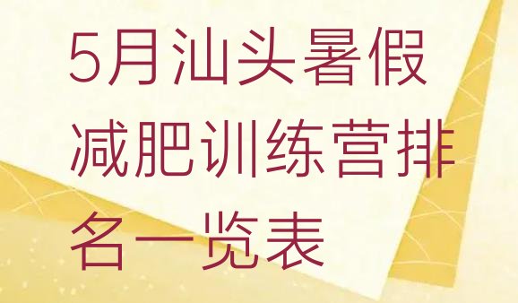 十大5月汕头暑假减肥训练营排名一览表排行榜