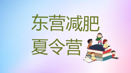 十大东营训练减肥营排行榜