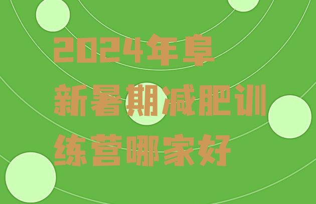 十大2024年阜新暑期减肥训练营哪家好排行榜
