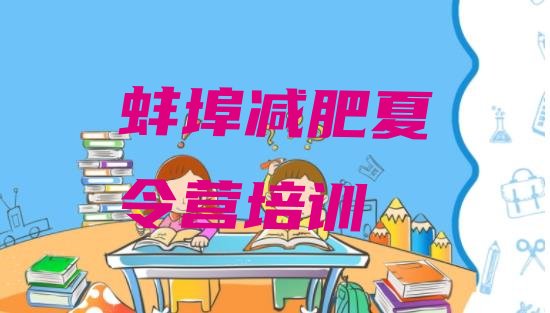 十大蚌埠专门减肥训练营排行榜
