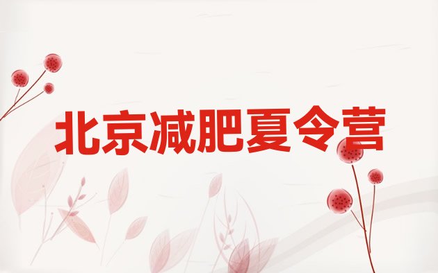 十大5月北京减肥训练营管用吗排行榜