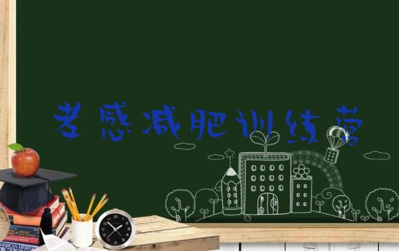 十大孝感减肥营训练多少钱排名前十排行榜