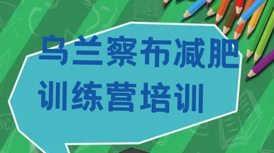 十大2024年乌兰察布参加减肥训练营排名前五排行榜