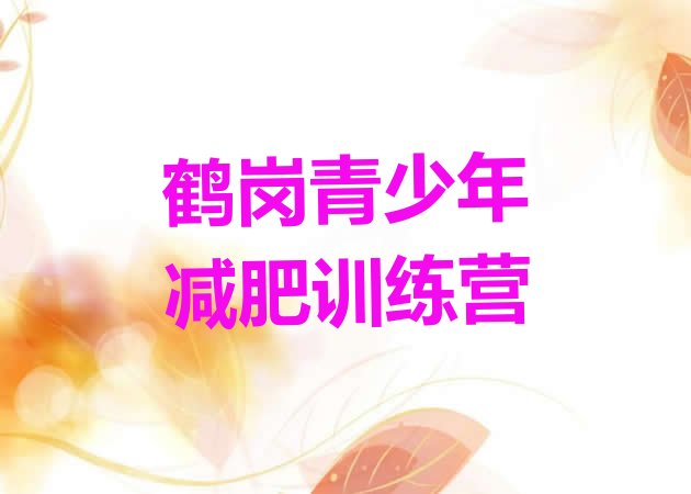 十大2024年鹤岗21天减肥训练营排行榜